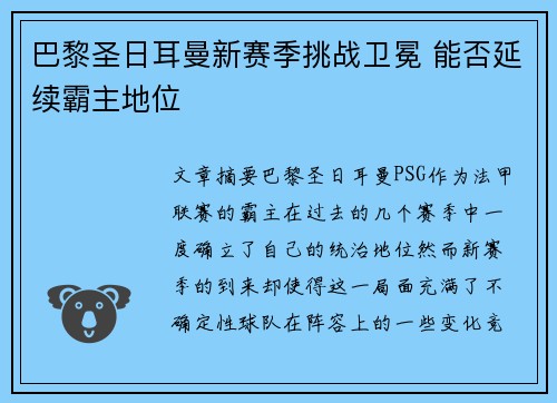 巴黎圣日耳曼新赛季挑战卫冕 能否延续霸主地位