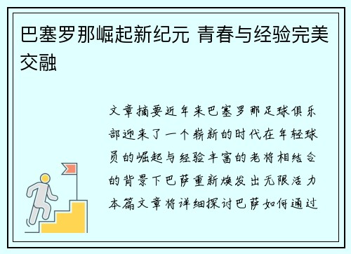 巴塞罗那崛起新纪元 青春与经验完美交融 巴塞罗那崛起新纪元 青春与经验完美交融