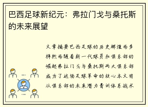 巴西足球新纪元：弗拉门戈与桑托斯的未来展望