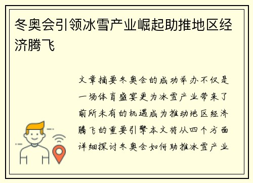 冬奥会引领冰雪产业崛起助推地区经济腾飞