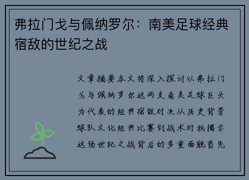 弗拉门戈与佩纳罗尔：南美足球经典宿敌的世纪之战