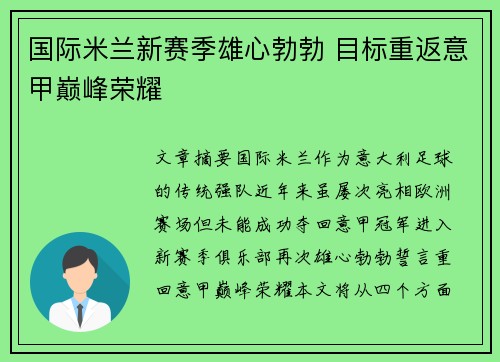 国际米兰新赛季雄心勃勃 目标重返意甲巅峰荣耀