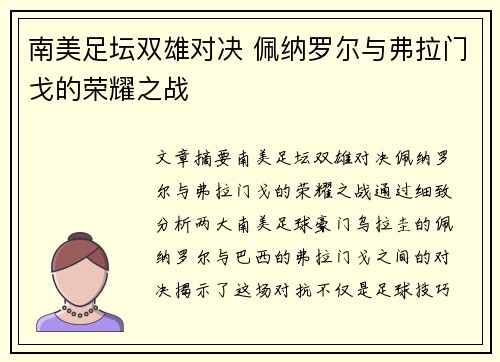 南美足坛双雄对决 佩纳罗尔与弗拉门戈的荣耀之战