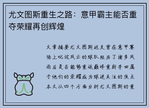 尤文图斯重生之路：意甲霸主能否重夺荣耀再创辉煌