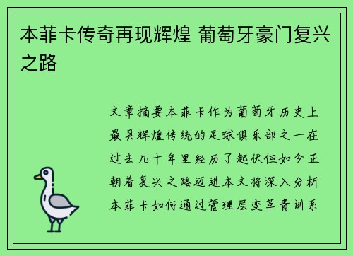 本菲卡传奇再现辉煌 葡萄牙豪门复兴之路 本菲卡传奇再现辉煌 葡萄牙豪门复兴之路