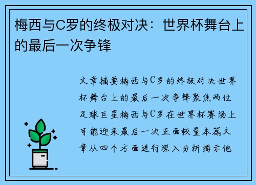 梅西与C罗的终极对决：世界杯舞台上的最后一次争锋