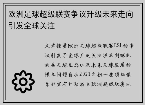 欧洲足球超级联赛争议升级未来走向引发全球关注