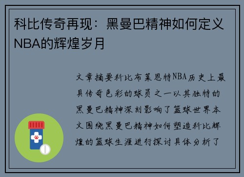 科比传奇再现:黑曼巴精神如何定义NBA的辉煌岁月 科比传奇再现:黑曼巴精神如何定义NBA的辉煌岁月