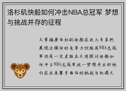 洛杉矶快船如何冲击NBA总冠军 梦想与挑战并存的征程 洛杉矶快船如何冲击NBA总冠军 梦想与挑战并存的征程
