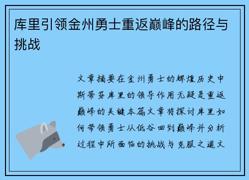 库里引领金州勇士重返巅峰的路径与挑战