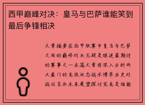 西甲巅峰对决:皇马与巴萨谁能笑到最后争锋相决 西甲巅峰对决:皇马与巴萨谁能笑到最后争锋相决