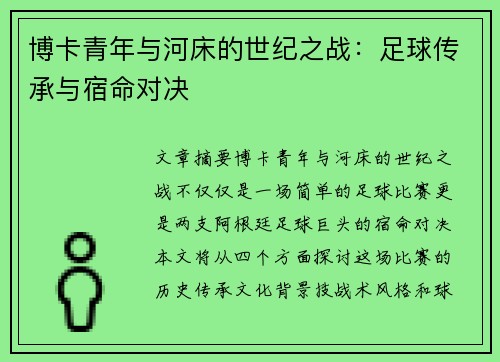 博卡青年与河床的世纪之战:足球传承与宿命对决 博卡青年与河床的世纪之战:足球传承与宿命对决