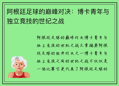 阿根廷足球的巅峰对决:博卡青年与独立竞技的世纪之战 阿根廷足球的巅峰对决:博卡青年与独立竞技的世纪之战