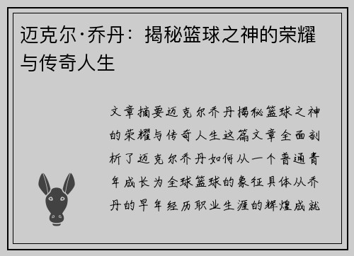 迈克尔·乔丹：揭秘篮球之神的荣耀与传奇人生