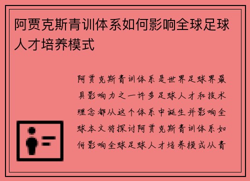 阿贾克斯青训体系如何影响全球足球人才培养模式