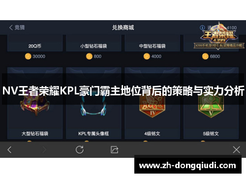 NV王者荣耀KPL豪门霸主地位背后的策略与实力分析 NV王者荣耀KPL豪门霸主地位背后的策略与实力分析