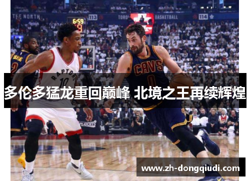 多伦多猛龙重回巅峰 北境之王再续辉煌