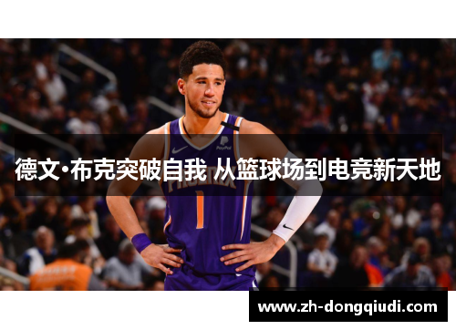 德文·布克突破自我 从篮球场到电竞新天地