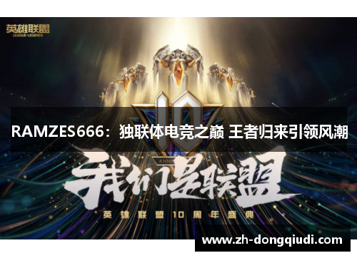 RAMZES666：独联体电竞之巅 王者归来引领风潮