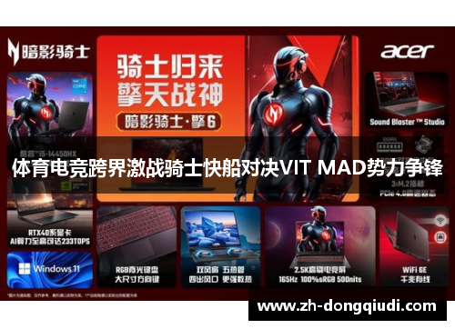 体育电竞跨界激战骑士快船对决VIT MAD势力争锋 体育电竞跨界激战骑士快船对决VIT MAD势力争锋