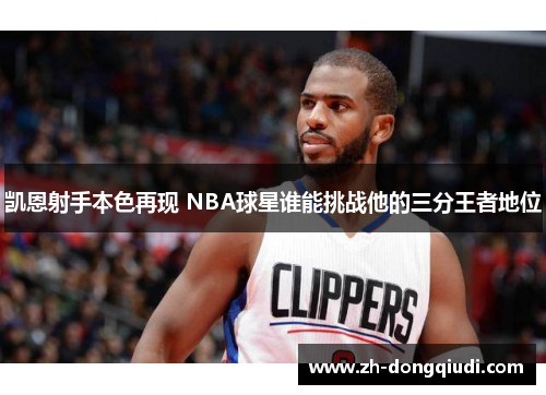 凯恩射手本色再现 NBA球星谁能挑战他的三分王者地位