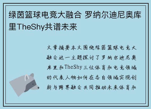 绿茵篮球电竞大融合 罗纳尔迪尼奥库里TheShy共谱未来