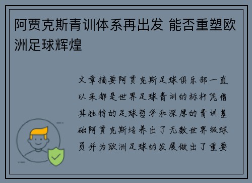 阿贾克斯青训体系再出发 能否重塑欧洲足球辉煌