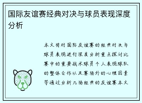 国际友谊赛经典对决与球员表现深度分析 国际友谊赛经典对决与球员表现深度分析