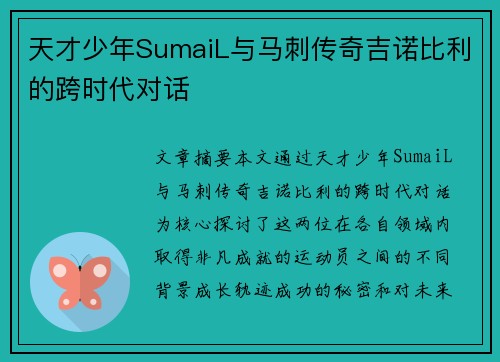 天才少年SumaiL与马刺传奇吉诺比利的跨时代对话