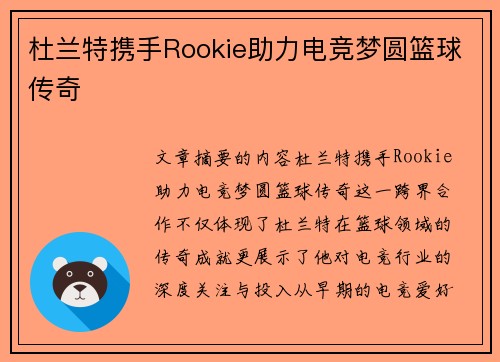 杜兰特携手Rookie助力电竞梦圆篮球传奇 杜兰特携手Rookie助力电竞梦圆篮球传奇