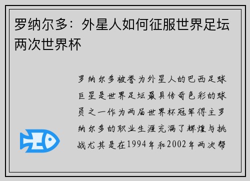 罗纳尔多:外星人如何征服世界足坛两次世界杯 罗纳尔多:外星人如何征服世界足坛两次世界杯