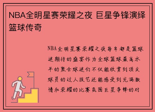 NBA全明星赛荣耀之夜 巨星争锋演绎篮球传奇