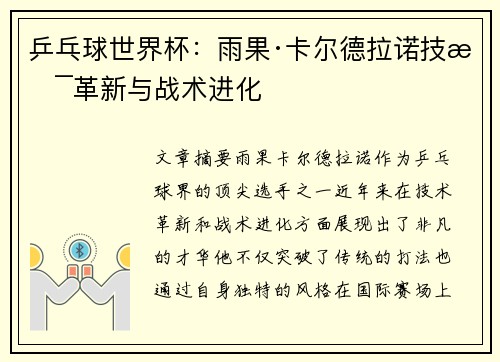 乒乓球世界杯：雨果·卡尔德拉诺技术革新与战术进化