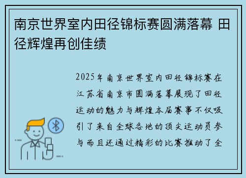 南京世界室内田径锦标赛圆满落幕 田径辉煌再创佳绩 南京世界室内田径锦标赛圆满落幕 田径辉煌再创佳绩