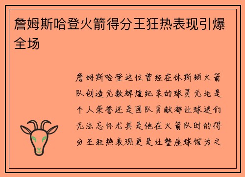 詹姆斯哈登火箭得分王狂热表现引爆全场