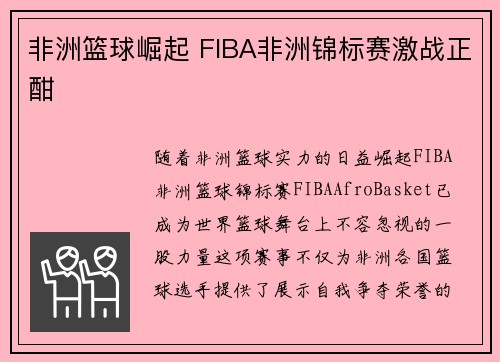 非洲篮球崛起 FIBA非洲锦标赛激战正酣