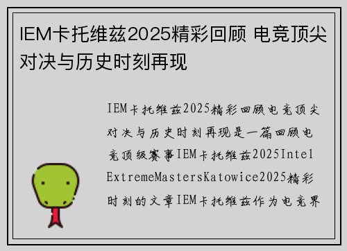 IEM卡托维兹2025精彩回顾 电竞顶尖对决与历史时刻再现