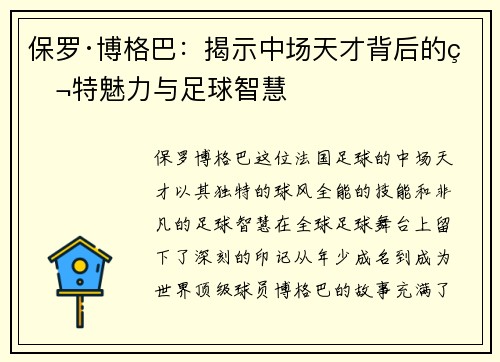 保罗·博格巴：揭示中场天才背后的独特魅力与足球智慧