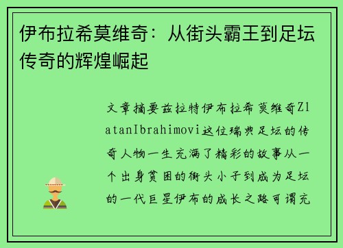 伊布拉希莫维奇：从街头霸王到足坛传奇的辉煌崛起