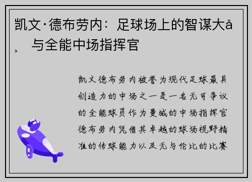 凯文·德布劳内：足球场上的智谋大师与全能中场指挥官