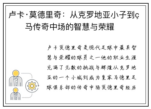 卢卡·莫德里奇：从克罗地亚小子到皇马传奇中场的智慧与荣耀