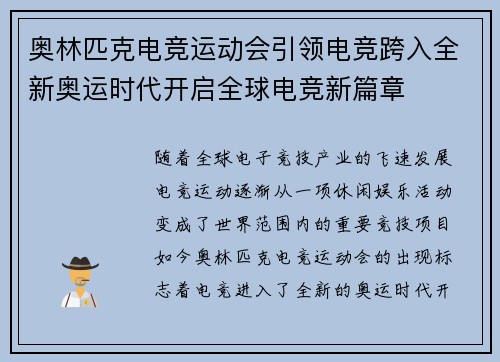 奥林匹克电竞运动会引领电竞跨入全新奥运时代开启全球电竞新篇章 奥林匹克电竞运动会引领电竞跨入全新奥运时代开启全球电竞新篇章
