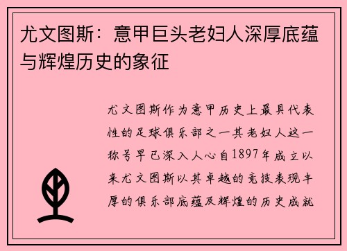 尤文图斯:意甲巨头老妇人深厚底蕴与辉煌历史的象征 尤文图斯:意甲巨头老妇人深厚底蕴与辉煌历史的象征