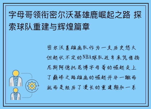 字母哥领衔密尔沃基雄鹿崛起之路 探索球队重建与辉煌篇章