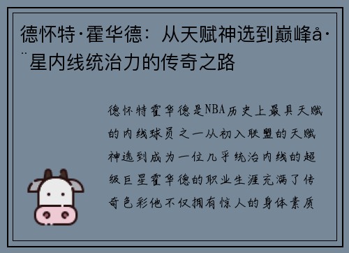 德怀特·霍华德：从天赋神选到巅峰巨星内线统治力的传奇之路