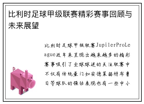 比利时足球甲级联赛精彩赛事回顾与未来展望 比利时足球甲级联赛精彩赛事回顾与未来展望