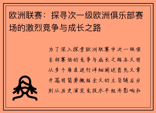 欧洲联赛：探寻次一级欧洲俱乐部赛场的激烈竞争与成长之路