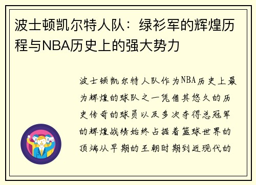 波士顿凯尔特人队：绿衫军的辉煌历程与NBA历史上的强大势力