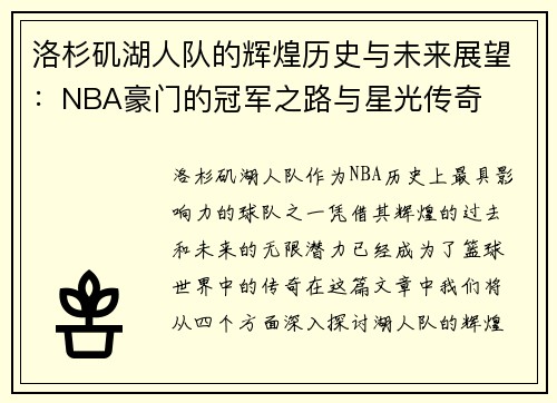 洛杉矶湖人队的辉煌历史与未来展望：NBA豪门的冠军之路与星光传奇