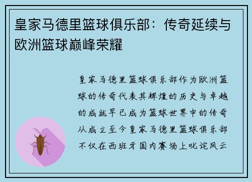 皇家马德里篮球俱乐部：传奇延续与欧洲篮球巅峰荣耀